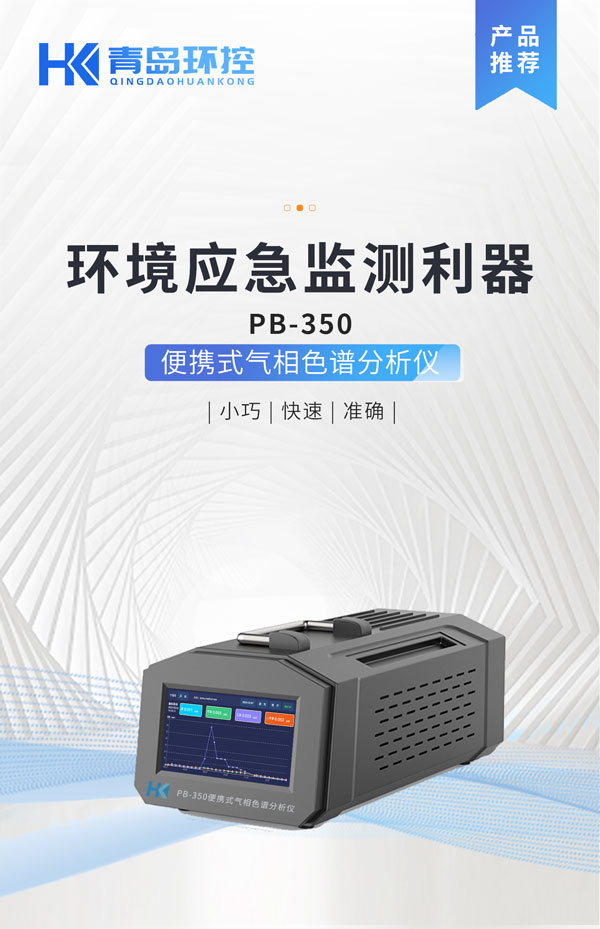 應(yīng)急監(jiān)測利器！ PB-350便攜式氣相色譜分析儀